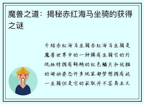 魔兽之道:揭秘赤红海马坐骑的获得之谜